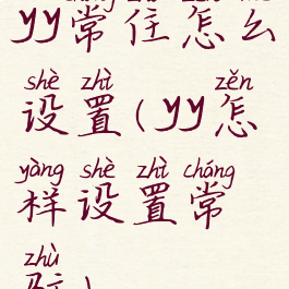 yy常住怎么设置(yy怎样设置常驻)