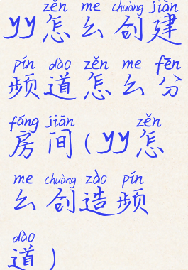 yy怎么创建频道怎么分房间(yy怎么创造频道)