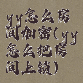 yy怎么房间加密(yy怎么把房间上锁)