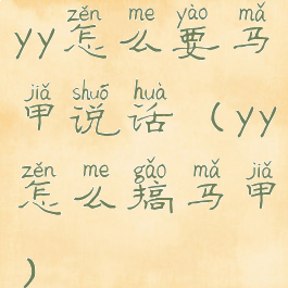yy怎么要马甲说话(yy怎么搞马甲)
