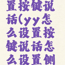 yy怎么设置按键说话(yy怎么设置按键说话怎么设置侧键)