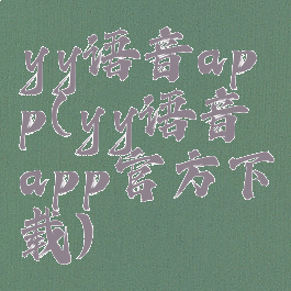 yy语音app(yy语音app官方下载)