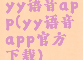 yy语音app(yy语音app官方下载)