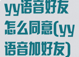 yy语音好友怎么同意(yy语音加好友)