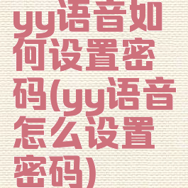 yy语音如何设置密码(yy语音怎么设置密码)