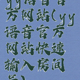 yy语音官方网站(yy语音官方网站快速输入房间号)
