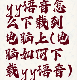 yy语音怎么下载到电脑上(电脑如何下载yy语音)