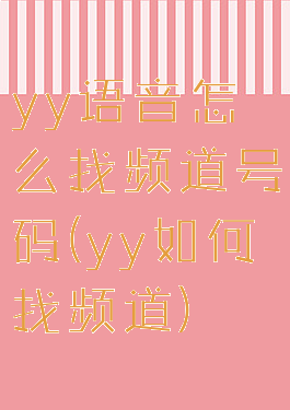 yy语音怎么找频道号码(yy如何找频道)