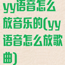 yy语音怎么放音乐的(yy语音怎么放歌曲)
