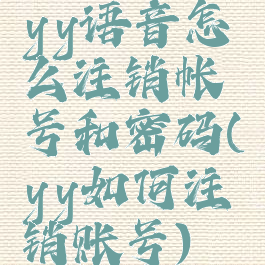 yy语音怎么注销帐号和密码(yy如何注销账号)