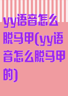 yy语音怎么脱马甲(yy语音怎么脱马甲的)