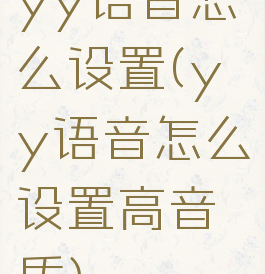 yy语音怎么设置(yy语音怎么设置高音质)