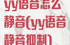 yy语音怎么静音(yy语音静音抑制)