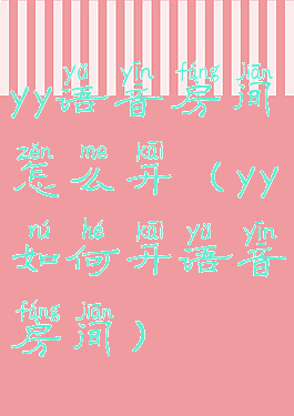 yy语音房间怎么开(yy如何开语音房间)