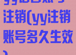 yy语音账号注销(yy注销账号多久生效)