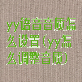 yy语音音质怎么设置(yy怎么调整音质)