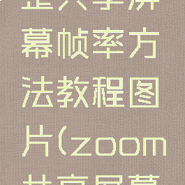 zoom调整共享屏幕帧率方法教程图片(zoom共享屏幕分辨率)