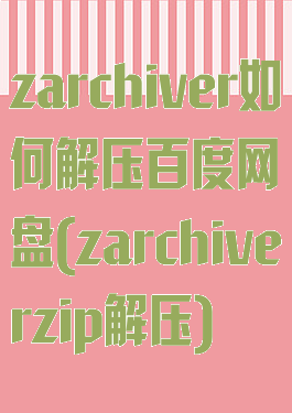zarchiver如何解压百度网盘(zarchiverzip解压)