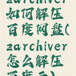 zarchiver如何解压百度网盘(zarchiver怎么解压百度云)