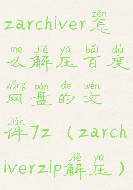 zarchiver怎么解压百度网盘的文件7z(zarchiverzip解压)