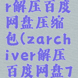 zarchiver解压百度网盘压缩包(zarchiver解压百度网盘7z)