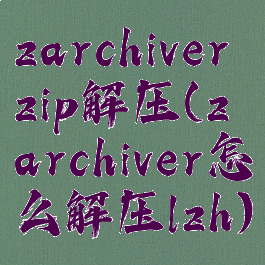 zarchiverzip解压(zarchiver怎么解压lzh)
