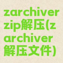 zarchiverzip解压(zarchiver解压文件)